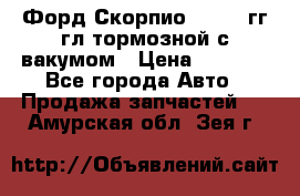 Форд Скорпио 1992-94гг гл.тормозной с вакумом › Цена ­ 2 500 - Все города Авто » Продажа запчастей   . Амурская обл.,Зея г.